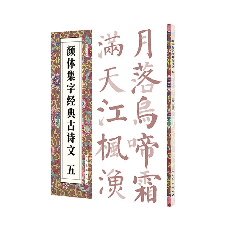 颜体集字经典古诗文   五