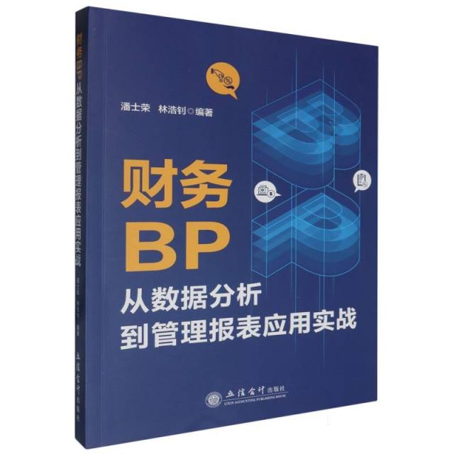 财务BP从数据分析到管理报表应用实战(严格控价85折)