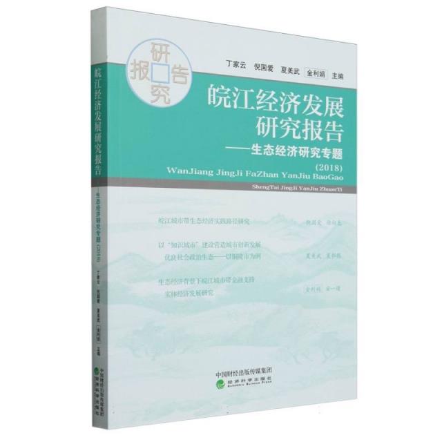 皖江经济发展研究报告(2018)--生态经济研究专题