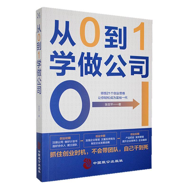 从0到1做公司