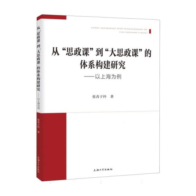 从“思政课”到“大思政课”的体系构建研究:以上海为例