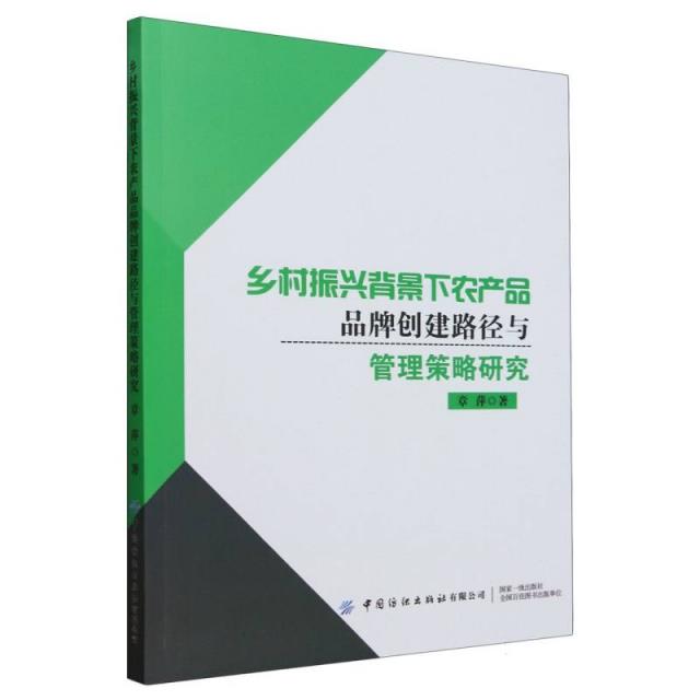 乡村振兴背景下农产品品牌创建路径与管理策略研究