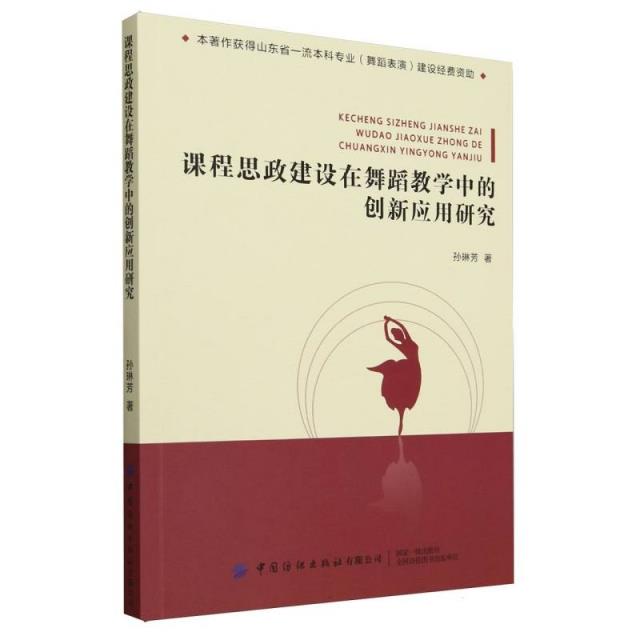 课程思政建设在舞蹈教学中的创新应用研究