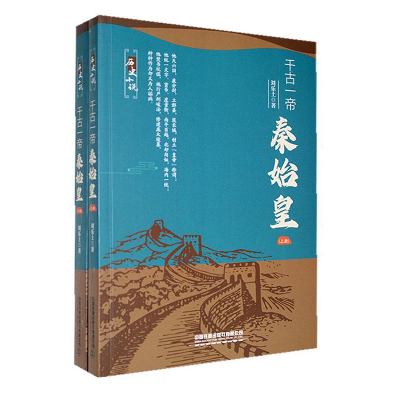 (历史小说)千古一帝:秦始皇(上下册)