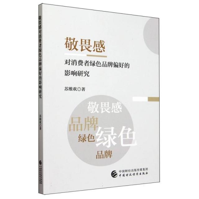 敬畏感对消费者绿色品牌偏好的影响研究