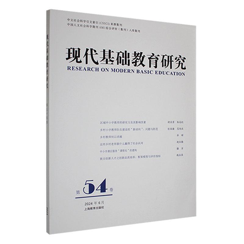 现代基础教育研究.第54卷