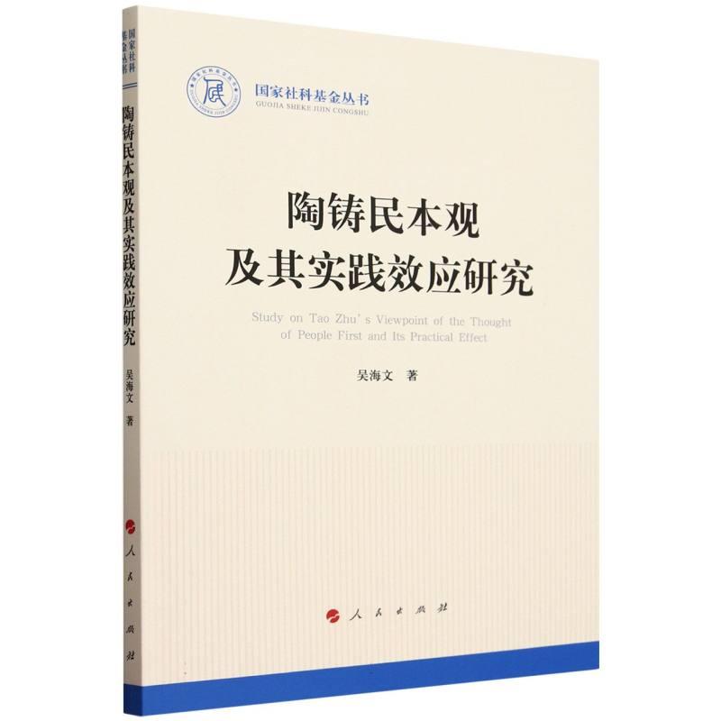 陶铸民本观及其实践效应研究