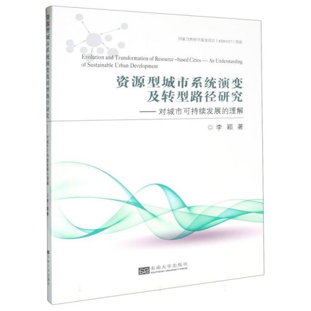 资源型城市系统演变及转型路径研究:对城市可持续发展的理解