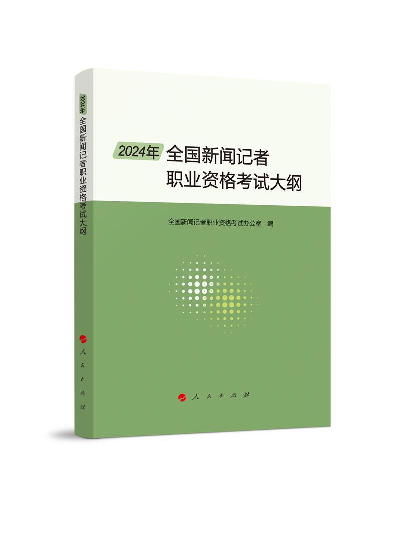 2024年全国新闻记者职业资格考试大纲