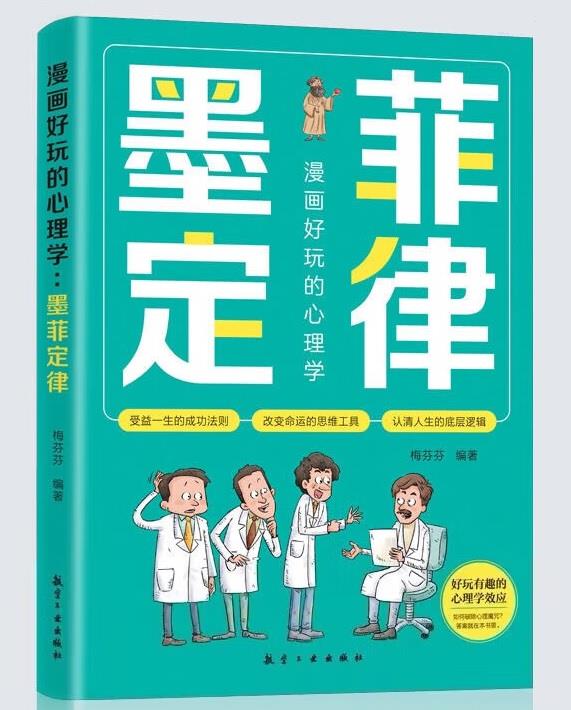 漫画好玩的心理学 墨菲定律