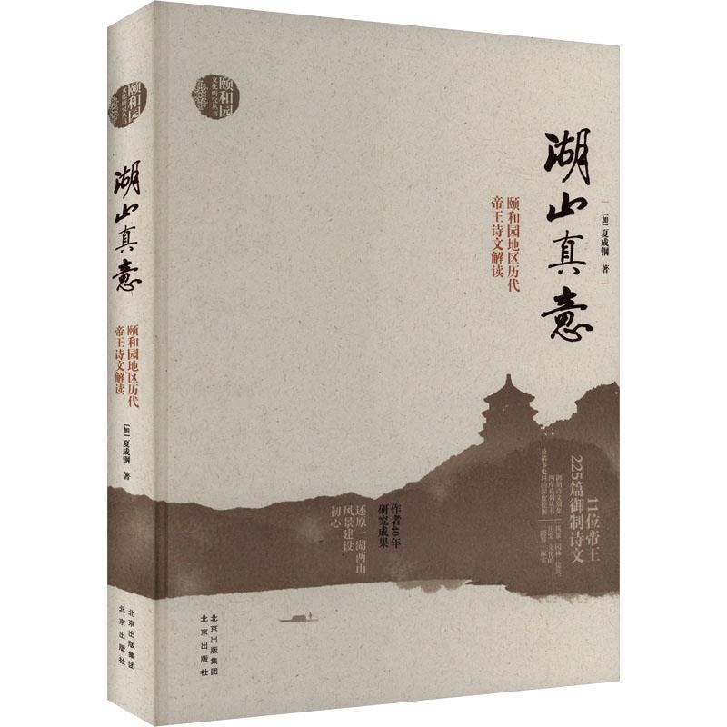 湖山真意 颐和园地区历代帝王诗文解读