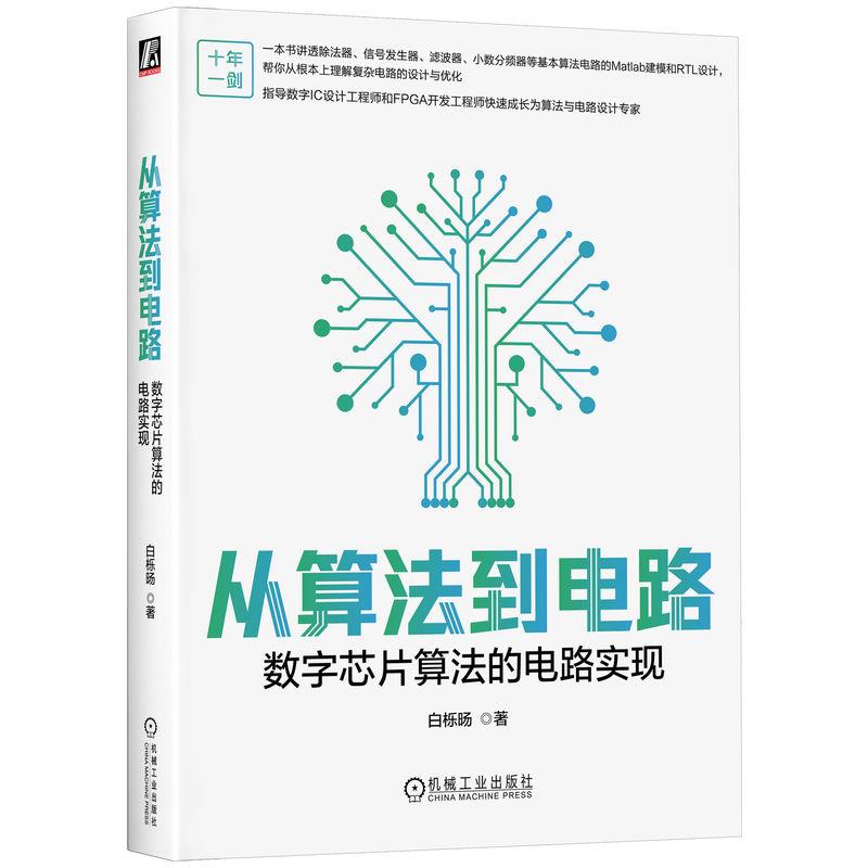 从算法到电路:数字芯片算法的电路实现