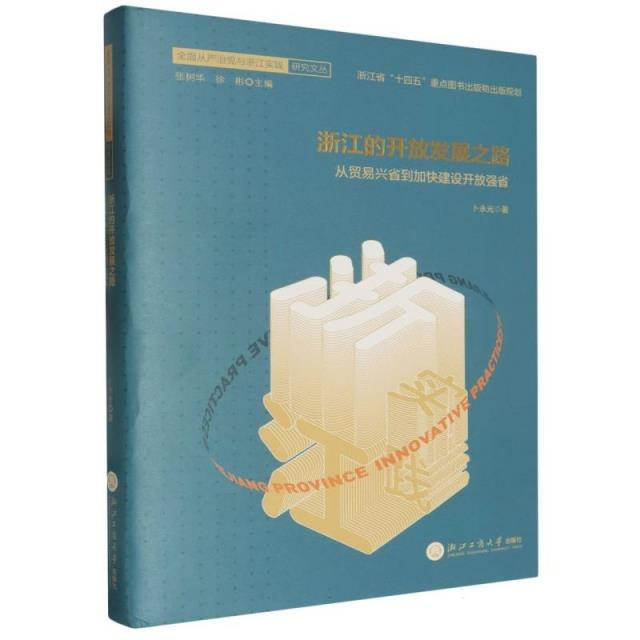 浙江的开放发展之路 从贸易兴省到加快建设开放强省