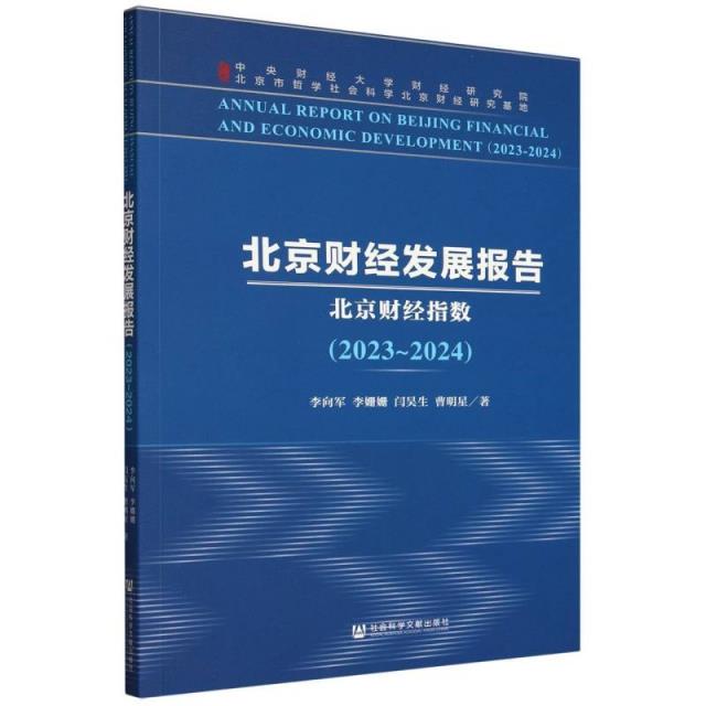 北京财经发展报告(2023~2024):北京财经指数