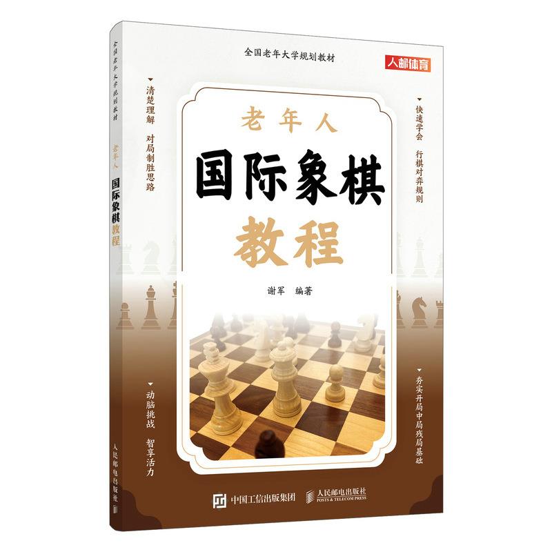 老年人国际象棋教程