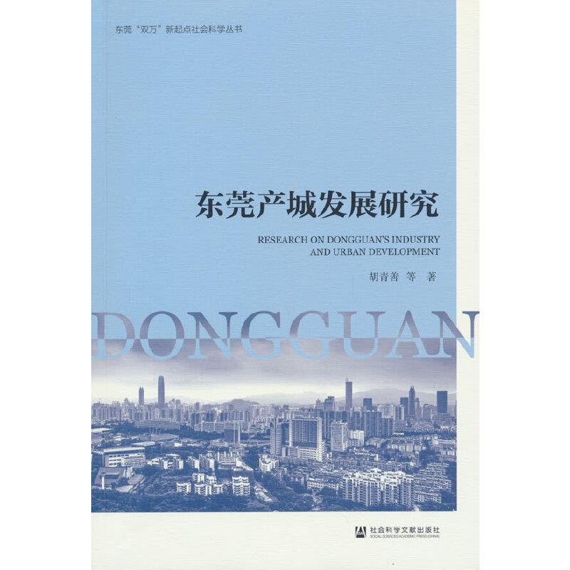 东莞产城发展研究