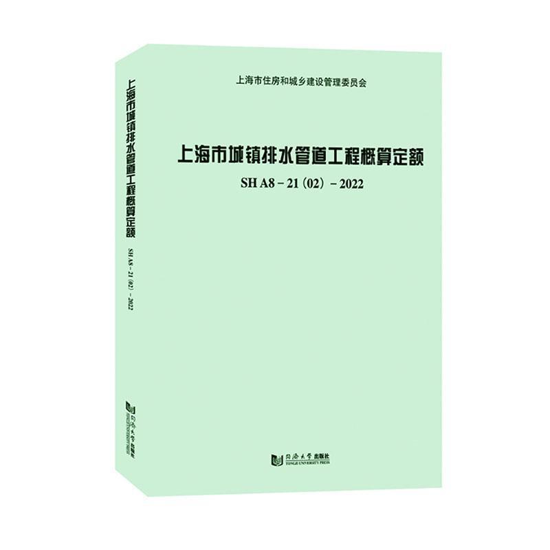 上海市城镇排水管道工程概算定额:SHA8-21(02)-2022