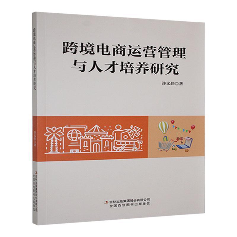 跨境电商运营管理与人才培养研究