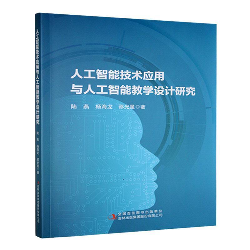 人工智能技术应用与人工智能教学设计研究