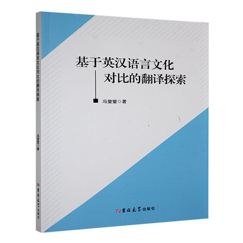 基于英汉语言文化对比的翻译探索