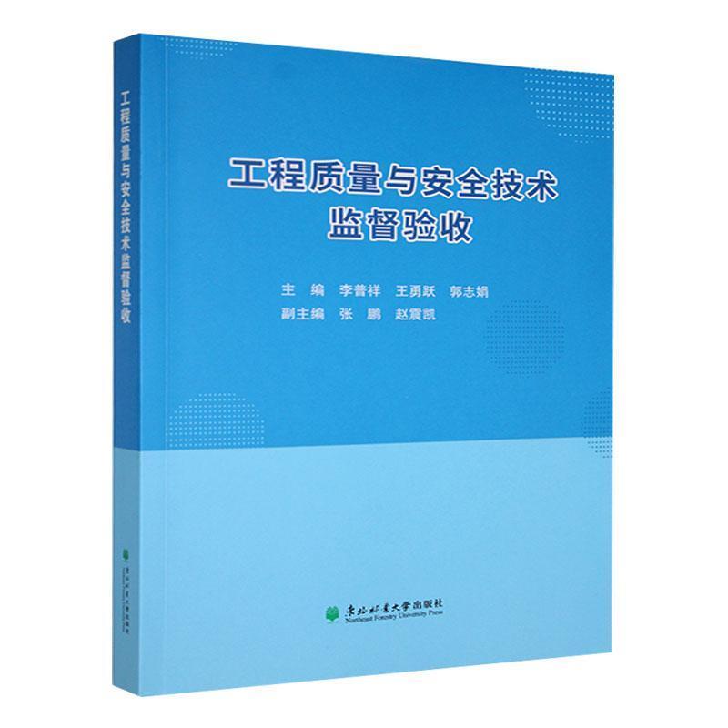 工程质量与安全技术监督验收