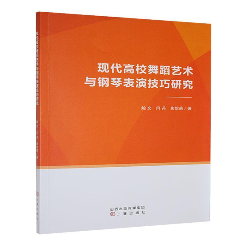 现代高校舞蹈艺术与钢琴表演技巧研究