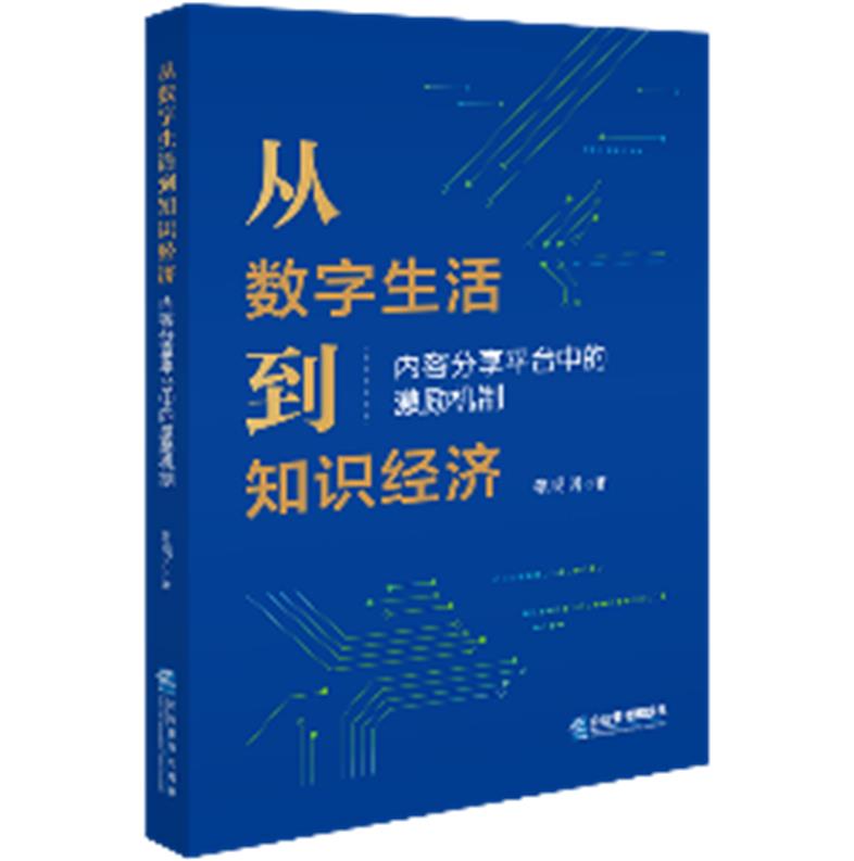 从数字生活到知识经济:内容分享平台中的激励机制