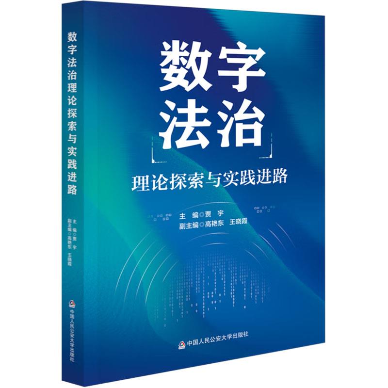 数字法治理论探索与实践进路