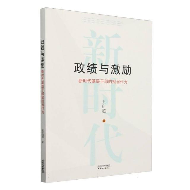 政绩与激励:新时代基层干部的担当作为