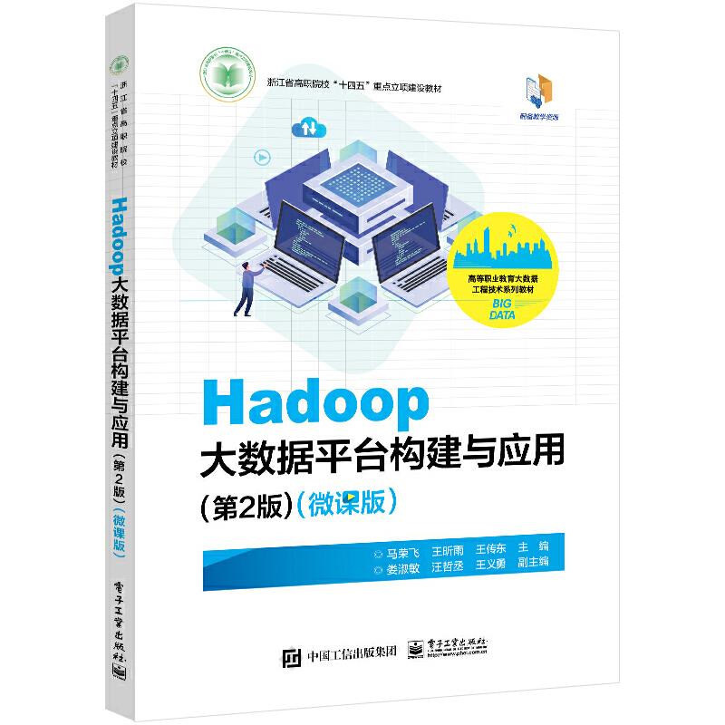 Hadoop大数据平台构建与应用(第2版)微课版