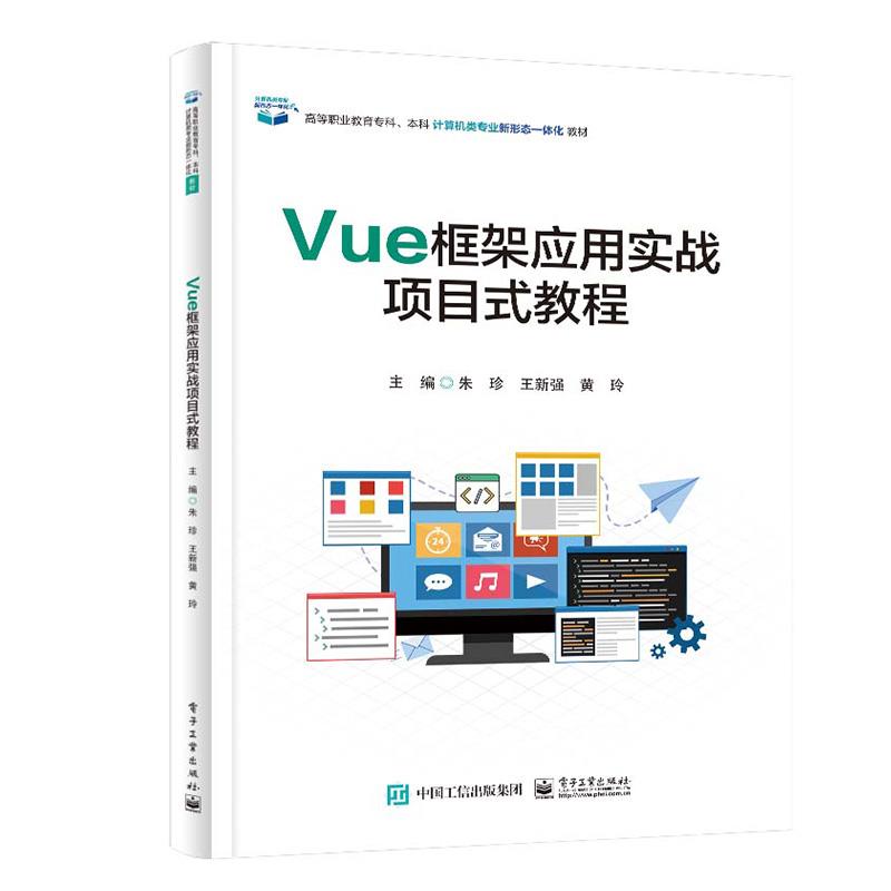 Vue框架应用实战项目式教程