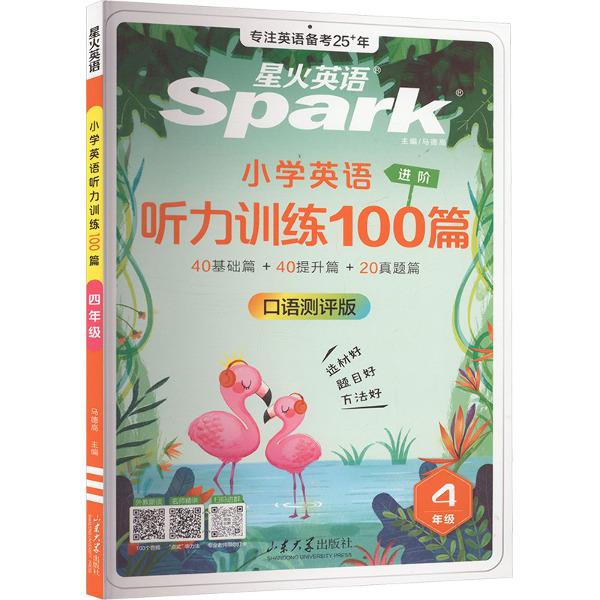 小学英语听力训练100篇 4年级 口语测评版