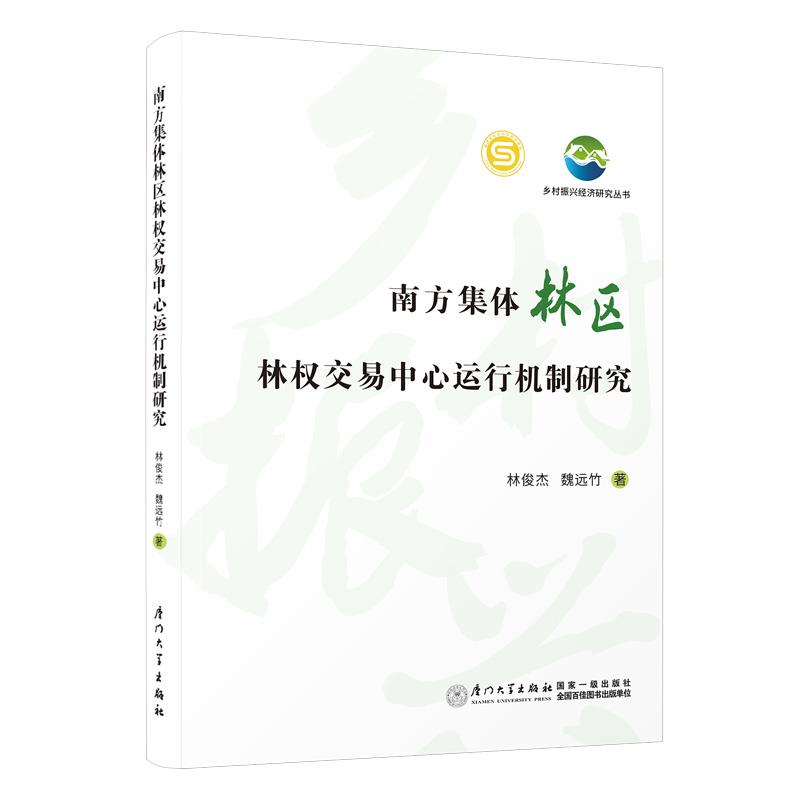 南方集体林区林权交易中心运行机制研究