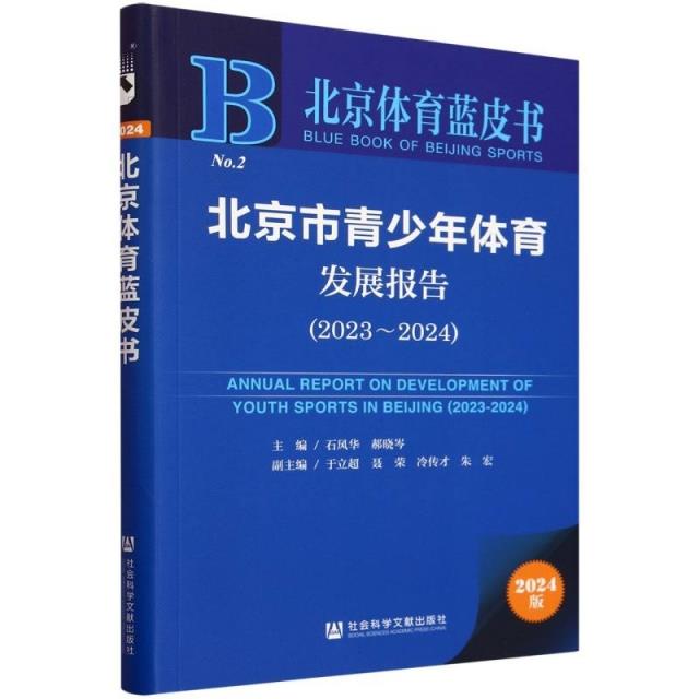 北京体育蓝皮书:北京市青少年体育发展报告(2023~2024)