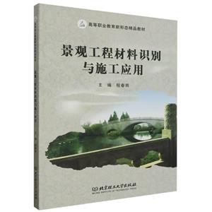 景观工程材料识别与施工应用-技术教育社区