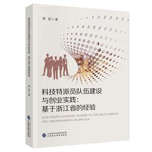 科技特派员队伍建设与创业实践:基于浙江省的经验-技术教育社区