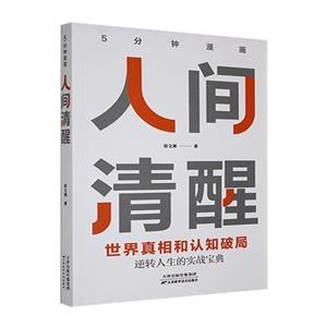 5分钟漫画人间清醒-技术教育社区