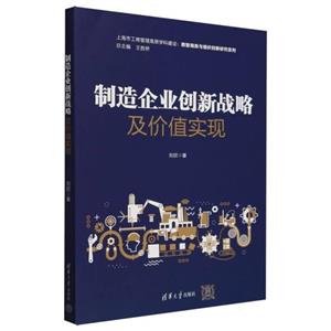 制造企业创新战略及价值实现-技术教育社区