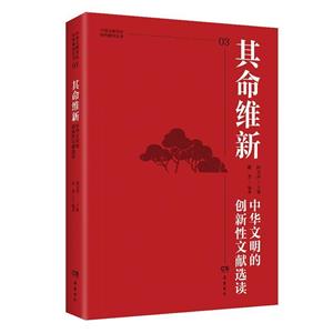 其命维新:中华文明的创新性文献选读-技术教育社区