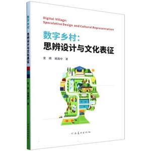 数字乡村:思辨设计与文化表征-技术教育社区