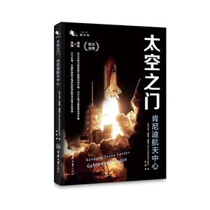 太空之门 肯尼迪航天中心-技术教育社区