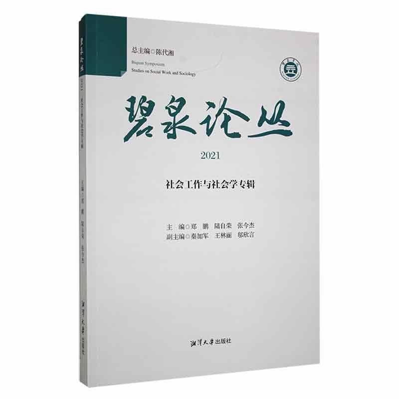 碧泉论丛:2021:社会工作与社会学专辑:Studies on social work and sociology