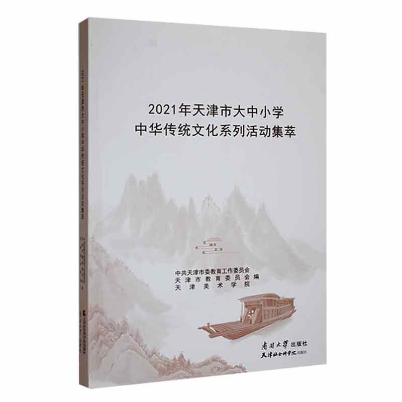 2021年天津市大中小学中华传统文化系列活动集萃