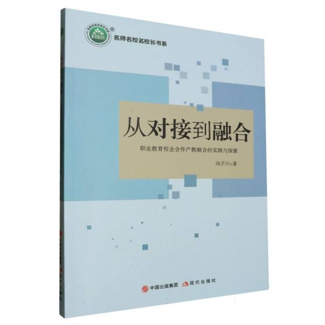 从对接到融合:职业教育校企合作产教融合的实践与探索