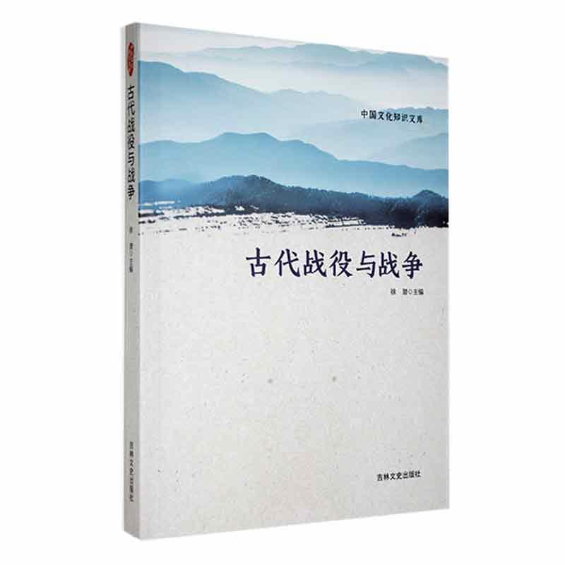 ●中国文化知识文库--古代战役与战争