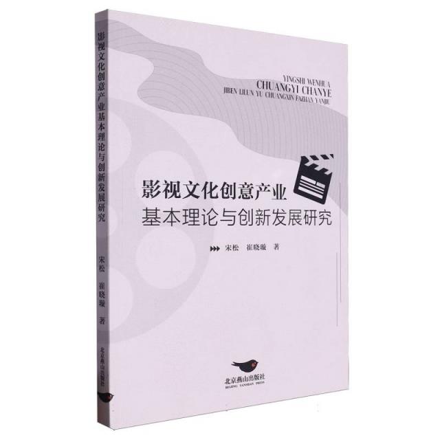 影视文化创意产业基本理论与创新发展研究