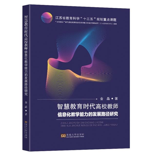 智慧教育时代高校教师信息化教学能力的发展路径研究