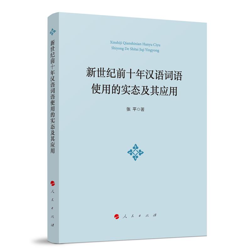 新世纪前十年汉语词语使用的实态及其应用