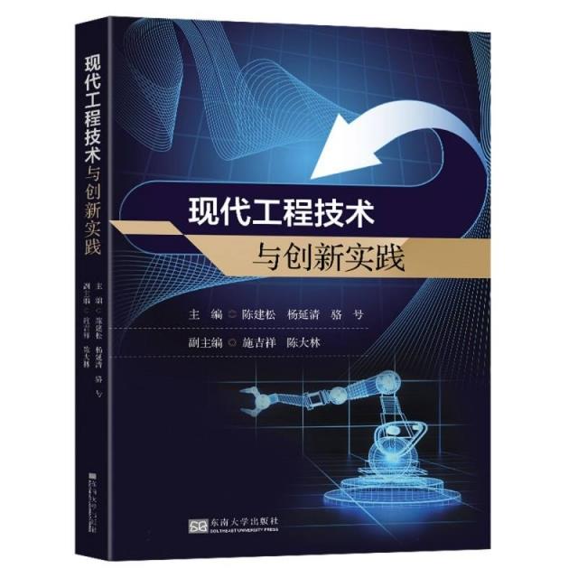 现代工程技术与创新实践