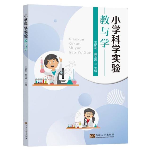 小学科学实验教与学